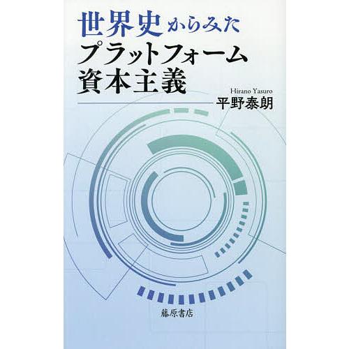 世界史からみたプラットフォーム資本主義/平野泰朗