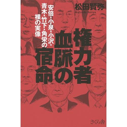 権力者血脈の宿命 安倍・小泉・小沢・青木・竹下・角栄の裸の実像/松田賢弥
