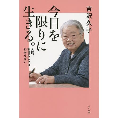 今日を限りに生きる。 人間、明日のことはわからない/吉沢久子