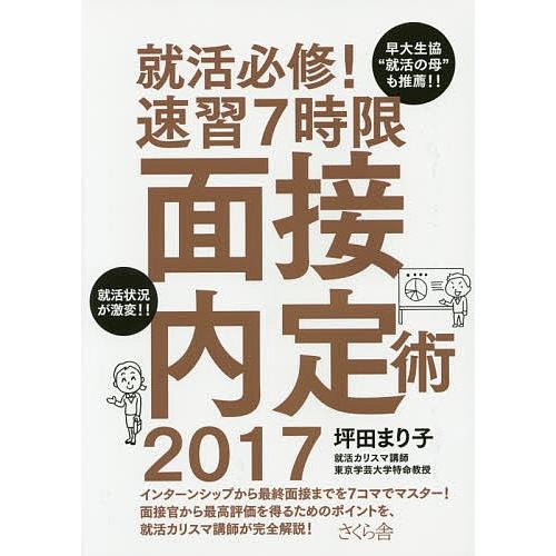 就活必修!速習7時限面接内定術 2017/坪田まり子