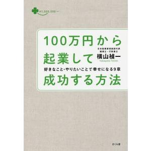 100万円から起業して成功する方法 好きなこと・やりたいことで幸せになる9章/横山禎一