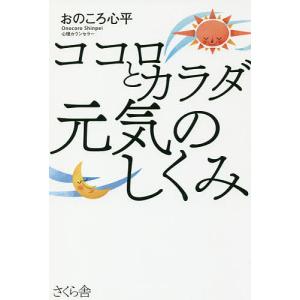 ココロとカラダ元気のしくみ/おのころ心平
