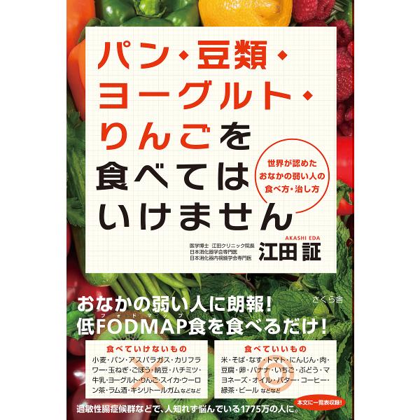 パン・豆類・ヨーグルト・りんごを食べてはいけません 世界が認めたおなかの弱い人の食べ方・治し方/江田...