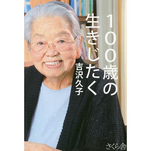 100歳の生きじたく/吉沢久子