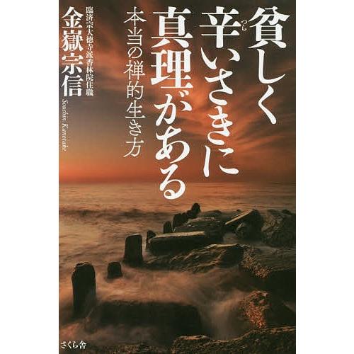 貧しく辛いさきに真理がある 本当の禅的生き方/金嶽宗信