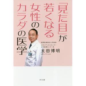 「見た目」が若くなる女性のカラダの医学/太田博明｜boox