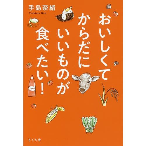 おいしくてからだにいいものが食べたい!/手島奈緒