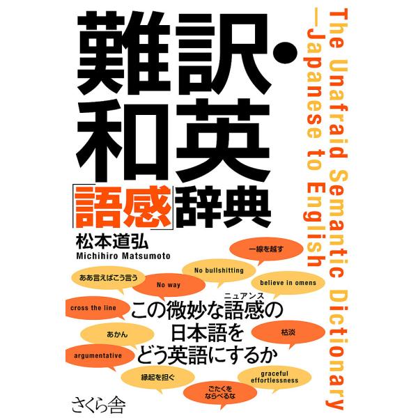 難訳・和英「語感」辞典/松本道弘