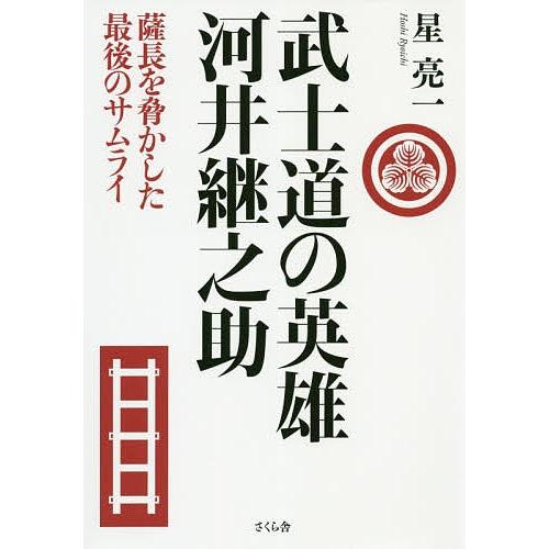 武士道の英雄河井継之助 薩長を脅かした最後のサムライ/星亮一