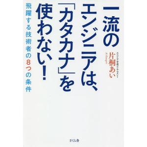 一流のエンジニアは、「カタカナ」を使わない！　飛躍する技術者の８つの条件/片桐あい