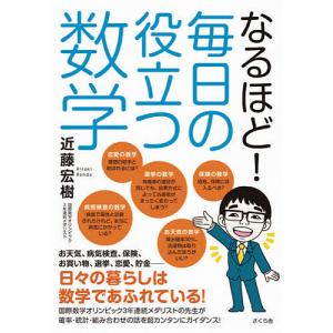 毎日クーポン有 なるほど 毎日の役立つ数学 近藤宏樹 Bookfan Paypayモール店 通販 Paypayモール