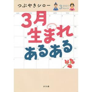 3月生まれあるある/つぶやきシロー
