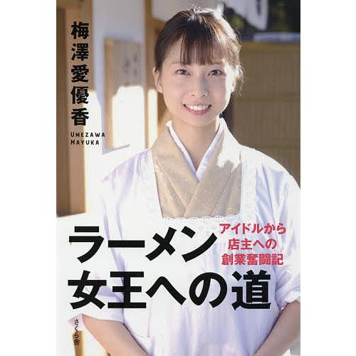 ラーメン女王への道 アイドルから店主への創業奮闘記/梅澤愛優香