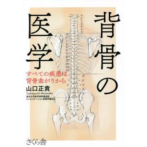 背骨の医学　すべての疾患は背骨曲がりから/山口正貴