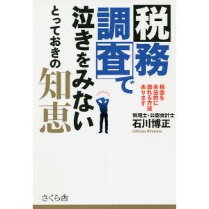 税務調査で泣きをみないとっておきの知恵　税金を合法的に逃れる方法あります/石川博正