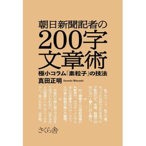 朝日新聞記者の200字文章術 極小コラム「素粒子」の技法/真田正明｜boox