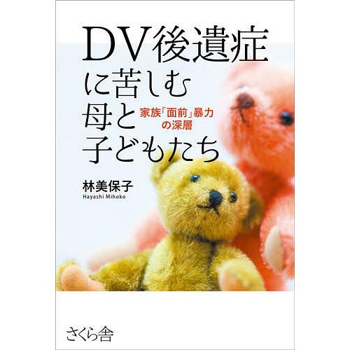 DV後遺症に苦しむ母と子どもたち 家族「面前」暴力の深層/林美保子