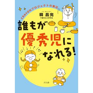 誰もが優秀児になれる! CRAYONプロジェクトの実証/韓昌完｜boox