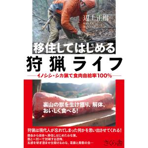 移住してはじめる狩猟ライフ イノシシ・シカ猟で食肉自給率100%/辺土正樹｜boox