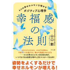 幸福感の法則 4つの幸せホルモンを増やすポジティブ心理学/山口創｜boox