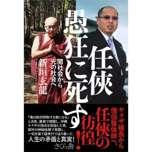 任侠愚狂に死す 闇社会から光の社会へ/新垣玄龍｜boox