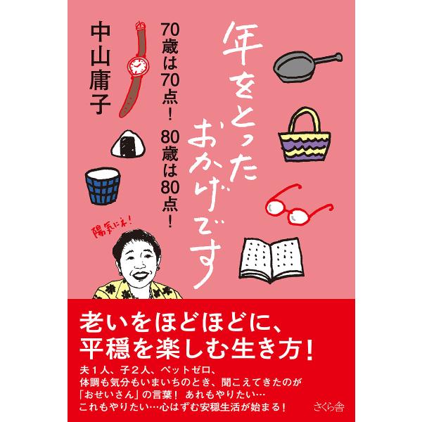 年をとったおかげです 70歳は70点!80歳は80点!/中山庸子