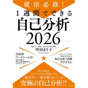 〔予約〕就活必修!1週間でできる自己分析2026/坪田まり子｜boox