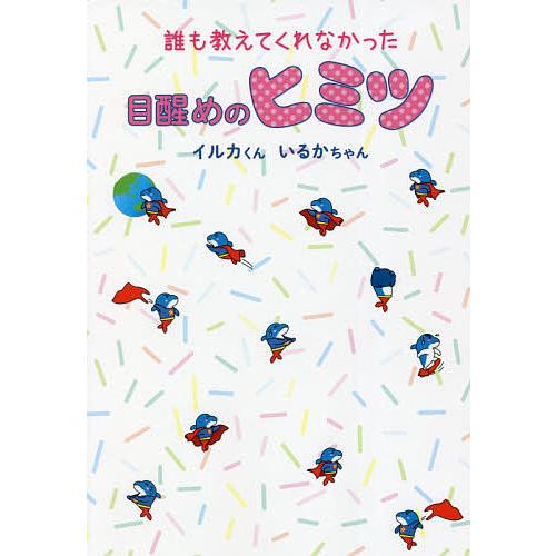 誰も教えてくれなかった目醒めのヒミツ/イルカくん/いるかちゃん