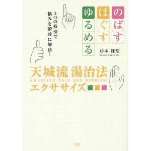 天城流湯治法エクササイズ のばす ほぐす ゆるめる3つの技法で悩みを瞬時に解決/杉本錬堂