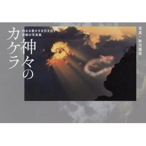 神々のカケラ 内なる豊かさを引き出す奇跡の写真集/秋元隆良