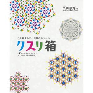クスリ箱 ひと箱まるごと目醒めのツール 1/丸山修寛