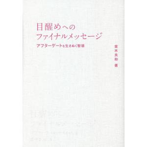 目醒めへのファイナルメッセージ アフターゲートを生きぬく智慧/並木良和｜boox