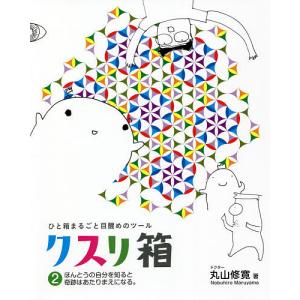 クスリ箱　ひと箱まるごと目醒めのツール　２/丸山修寛