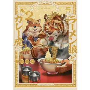 ラーメン狼とカレー虎　２/エンボス