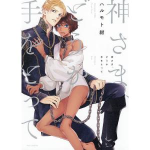 神さま、どうか手をとって/ハルモト紺
