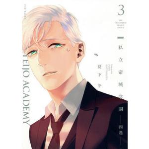 私立帝城学園−四逸−　３/夏下冬