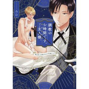 調教のお時間です、ご主人様。/ろむ