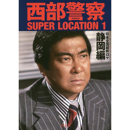 西部警察SUPER LOCATION 1