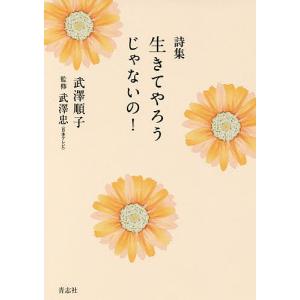 詩集生きてやろうじゃないの！/武澤順子/武澤忠