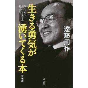 生きる勇気が湧いてくる本/遠藤周作