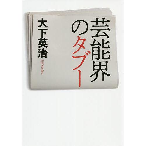 芸能界のタブー/大下英治