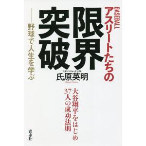 BASEBALLアスリートたちの限界突破　野球で人生を学ぶ/氏原英明