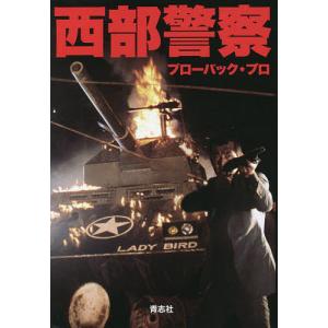 西部警察 ノベライズ 新装版/ブローバック プロ