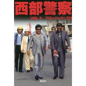 西部警察 ノベライズ VOL2 新装版/ブローバック・プロ