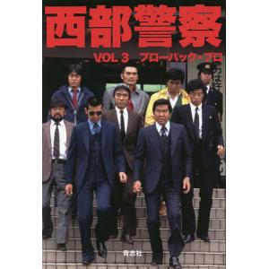 西部警察　ノベライズ　VOL３　新装版/ブローバック・プロ