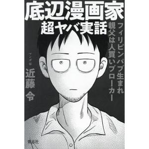 底辺漫画家超ヤバ実話 フィリピンパブ生まれ親父は人買いブローカー/近藤令