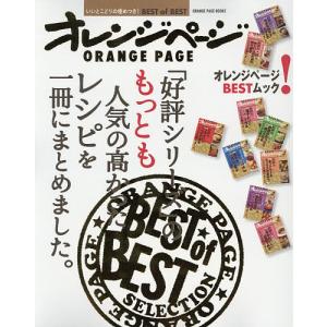 のもっとも人気の高かったレシピを一冊にまとめました。 いいとこどりの極めつきBEST of BEST/レシピ