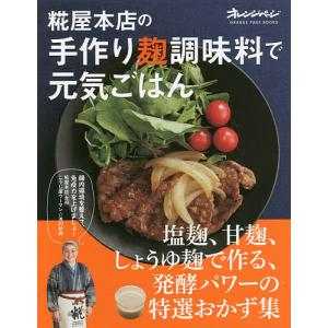 糀屋本店の手作り麹調味料で元気ごはん 塩麹 甘麹 しょうゆ麹で作る 発酵パワーの特選おかず集/浅利妙峰/レシピ
