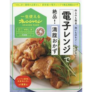 電子レンジで絶品！満腹おかず　作るのも簡単、洗いものもぐ〜んと少ない！/レシピ