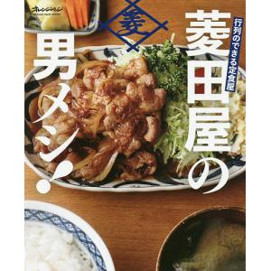 行列のできる定食屋菱田屋の男メシ！/レシピ